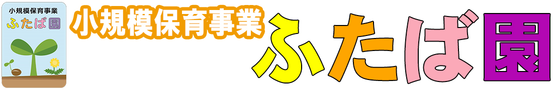 ふたば園